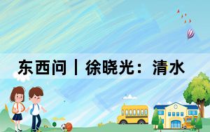 东西问｜徐晓光：清水江文书缘何受到世界关注？