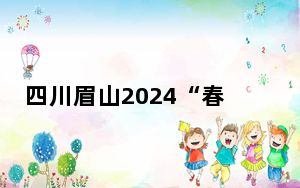 四川眉山2024“春游音乐节”上万人狂欢共舞