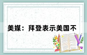 美媒：拜登表示美国不会参与针对伊朗的进攻行动