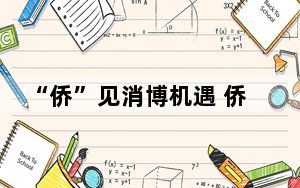 “侨”见消博机遇 侨商“淘金”中国大市场