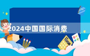 2024中国国际消费品博览会时装周开幕秀上演