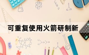可重复使用火箭研制新进展 主发动机单台重复试车次数创造新纪录