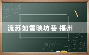 流苏如雪映坊巷 福州春景引客来