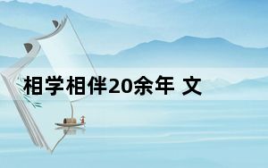 相学相伴20余年 文源讲坛“鲜活”山西人文历史