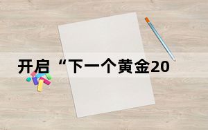 开启“下一个黄金20年” 杭州发力人工智能
