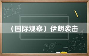 （国际观察）伊朗袭击以色列，中东局势会否恶化？