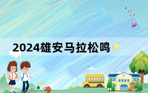 2024雄安马拉松鸣枪开跑  15000名跑者用脚步丈量“未来之城”