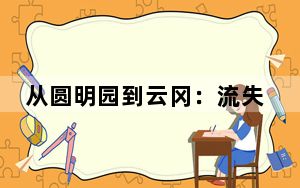从圆明园到云冈：流失海外文物讲述皇家瑰宝“寻护记”