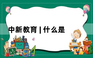 中新教育 | 什么是人工智能时代的理想学习方式？学者：人机交互、跨界穿梭、深度交融