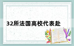 32所法国高校代表赴长春参加教育展 开拓中国生源