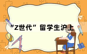 “Z世代”留学生沪上体验“中式华服”