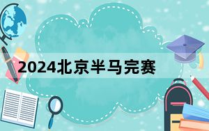 2024北京半马完赛 中国选手包揽男女组冠军