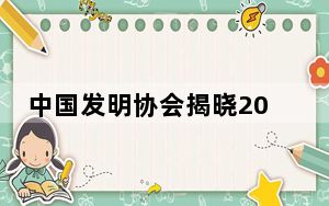 中国发明协会揭晓2023年发明创业奖  154人390个项目获奖