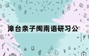 漳台亲子闽南语研习公益活动福建漳州举行