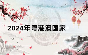 2024年粤港澳国家安全宣讲展演在广州举办