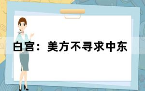 白宫：美方不寻求中东局势进一步升级