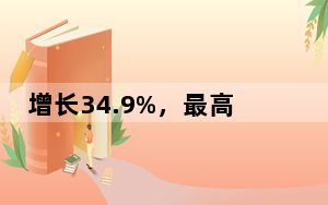 增长34.9%，最高水平！吸引外资步伐稳健 外企用行动给中国投下“信任票”