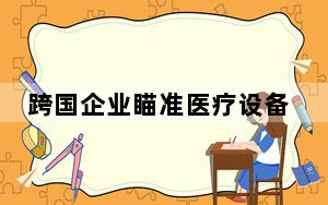 跨国企业瞄准医疗设备“以旧换新”万亿级市场