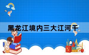 黑龙江境内三大江河干流已开江