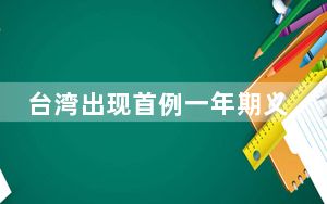 台湾出现首例一年期义务役逃兵 入伍两日翻墙被车接走