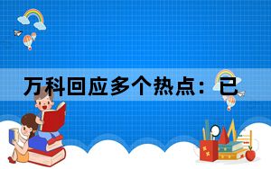 万科回应多个热点：已制定一揽子稳定经营和降低负债方案