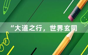 “大道之行，世界玄同—2024中澳道教文化艺术节”在澳大利亚悉尼成功举行