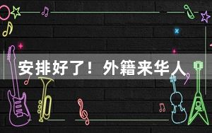 安排好了！外籍来华人员一部手机游中国