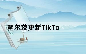 朔尔茨更新TikTok视频：在重庆工厂竖起大拇指