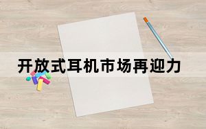 开放式耳机市场再迎力作 杨云：让用户关注运动安全，享受运动乐趣