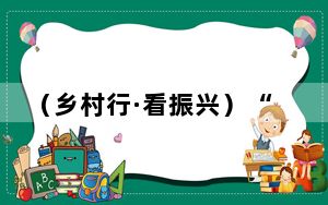 （乡村行·看振兴）“祖传手艺”助吉林煎饼村“摊”出致富路