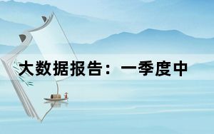 大数据报告：一季度中国主要城市二手车在线竞拍价格波动明显
