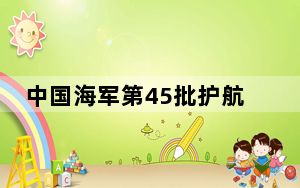 中国海军第45批护航编队结束对马达加斯加友好访问