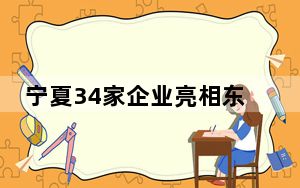 宁夏34家企业亮相东莞 “宁味”飘香食博会·预博会
