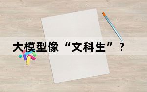 大模型像“文科生”？业内人士在沪“论战”