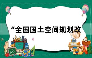 “全国国土空间规划改革成就展”在京开幕