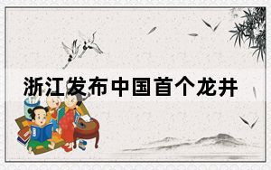 浙江发布中国首个龙井茶国家标准样品