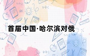 首届中国·哈尔滨对俄建筑产业推介会启动 搭建中俄建筑业交流合作平台