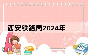 西安铁路局2024年货物发送量突破1亿吨