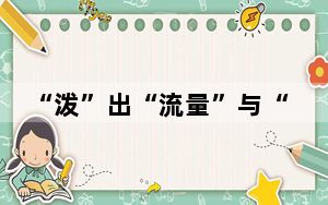 “泼”出“流量”与“留量”，5.3亿！传统活动为文旅产业发展添动力