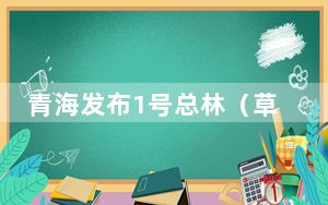 青海发布1号总林（草）长令 依法加强林草资源管理