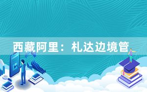 西藏阿里：札达边境管理大队各级开展全民国家安全教育日普法宣传活动