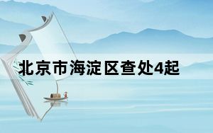 北京市海淀区查处4起违规学科培训