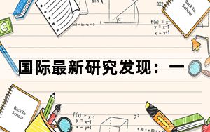国际最新研究发现：一抗体或减慢部分帕金森病患者运动退化迹象