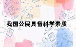 我国公民具备科学素质的比例达14.14%