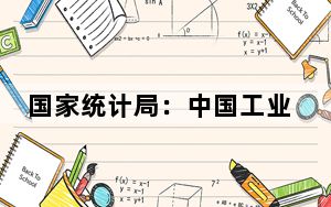 国家统计局：中国工业经济回升向好态势将继续保持