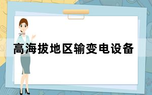 高海拔地区输变电设备外绝缘关键技术获突破