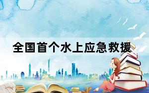 全国首个水上应急救援领域专业协会在江苏成立