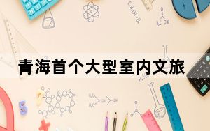 青海首个大型室内文旅文创商业综合体项目正式动工