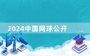 2024中国网球公开赛活力再启