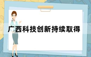 广西科技创新持续取得新突破 加快形成新质生产力